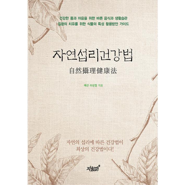 韓国語 本 『自然摂理健康法』 韓国本 生活、文化、留学