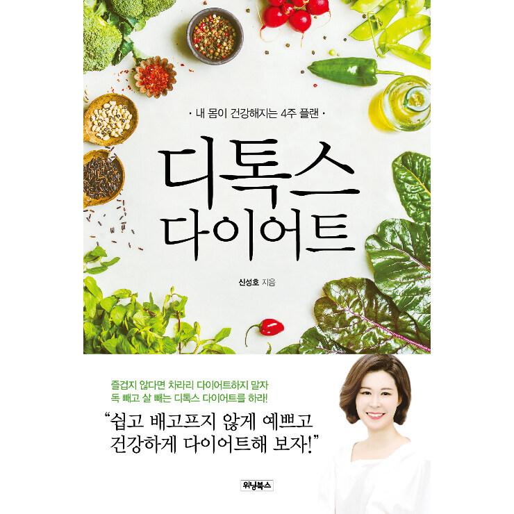 韓国語 本 デトックスダイエット 韓国本 心のオアシス 通販 Yahoo ショッピング