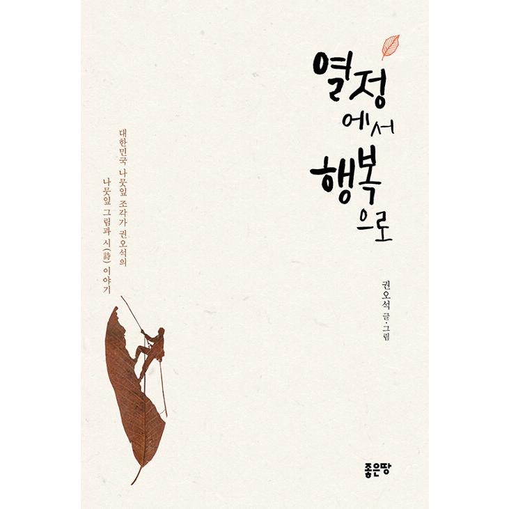 韓国語 本 『情熱の幸せ』 韓国本｜magicdoor