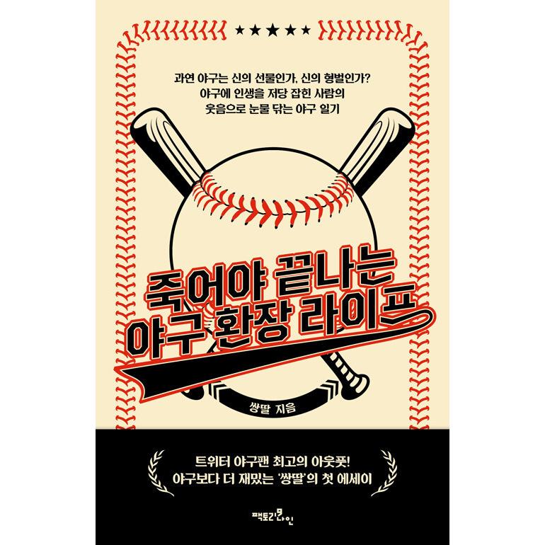 韓国語 本 『死ぬ終わる野球換装ライフ』 韓国本｜magicdoor