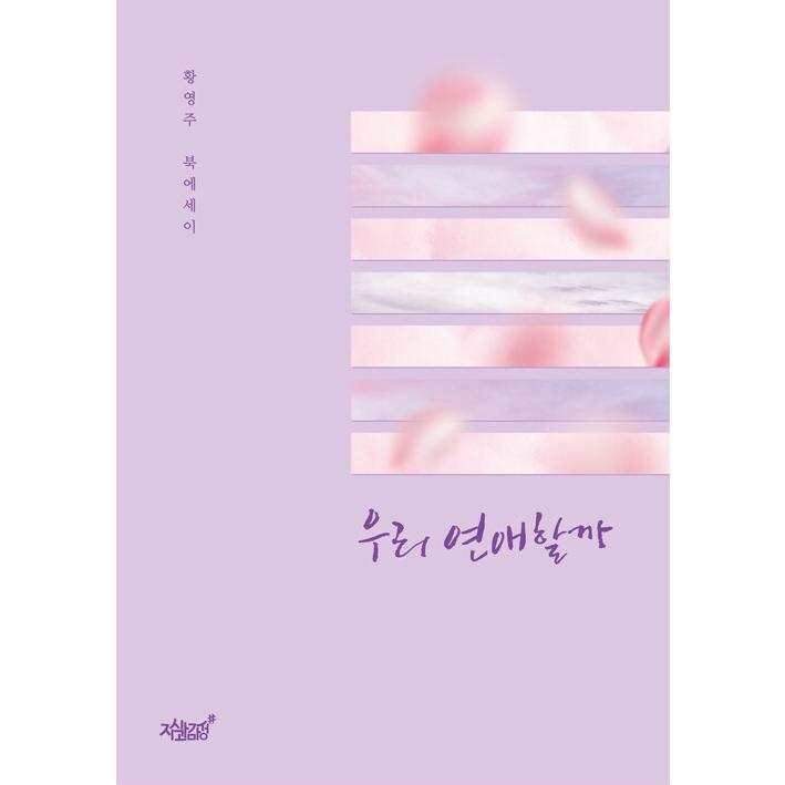 韓国語 本 私たちは大好きです 韓国本 心のオアシス 通販 Yahoo ショッピング