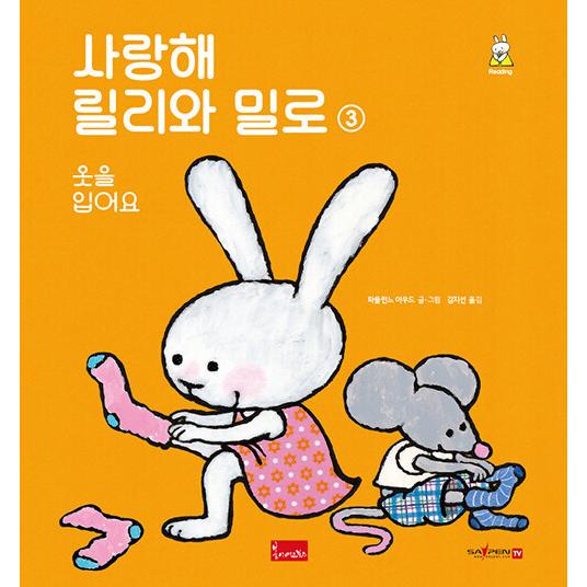 韓国語 幼児向け 本 愛しリリーとミロ3 韓国本 心のオアシス 通販 Yahoo ショッピング