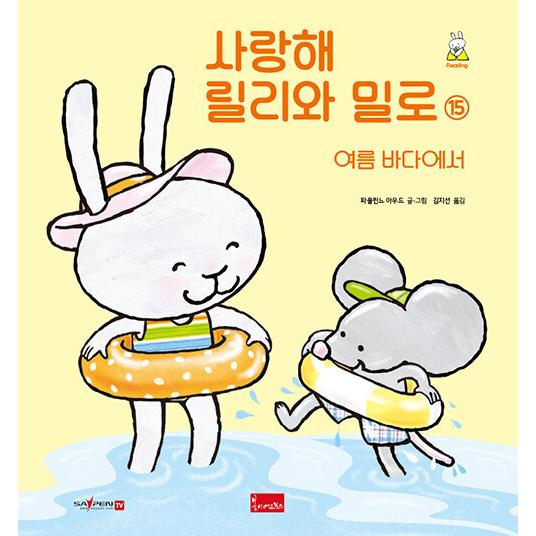 韓国語 幼児向け 本 愛しリリーとミロ15 韓国本 心のオアシス 通販 Yahoo ショッピング