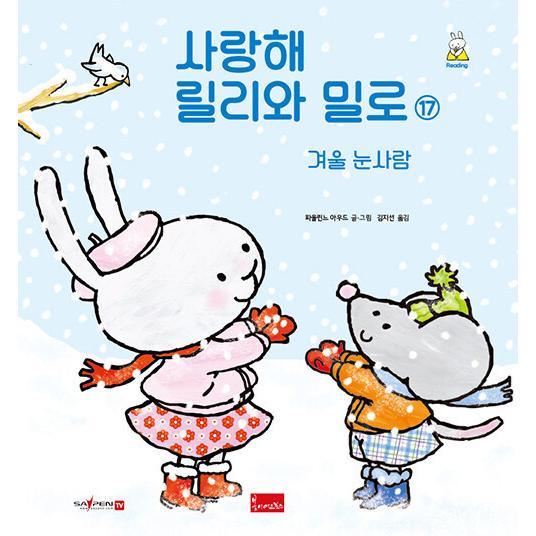 韓国語 幼児向け 本 『愛しリリーとミロ17』 韓国本｜magicdoor