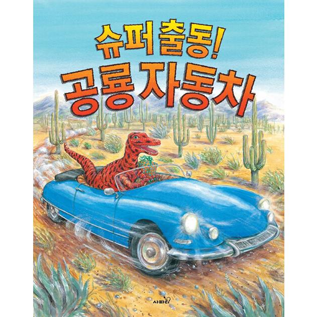 韓国語 幼児向け 本 『スーパー出動！恐竜の自動車』 韓国本｜magicdoor