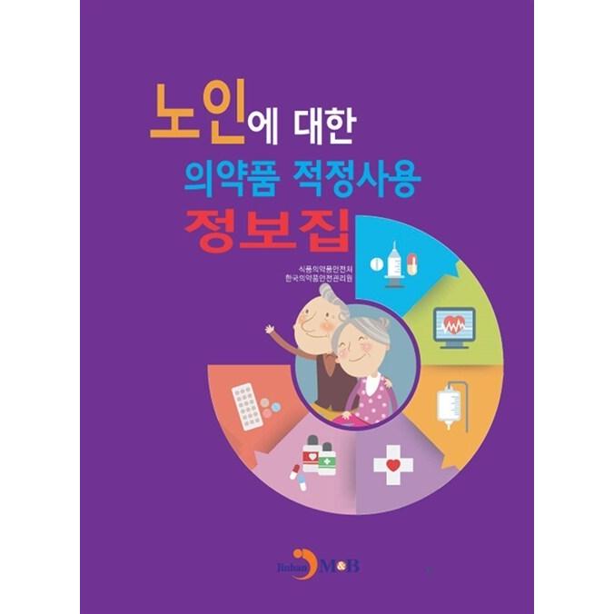 韓国語 本 『高齢者のための医薬品適正使用情報集』 韓国本 生活、文化 