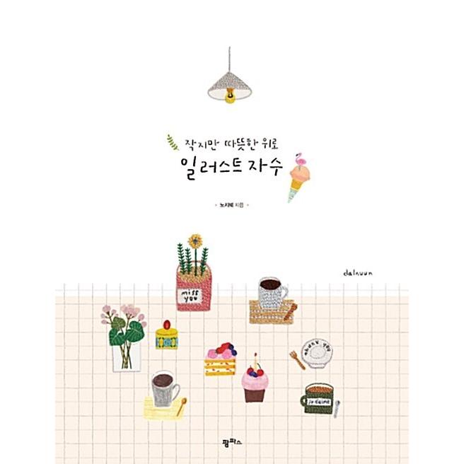 韓国語 本 小さいながらもウォームアップイラスト刺繍 韓国本 心のオアシス 通販 Yahoo ショッピング