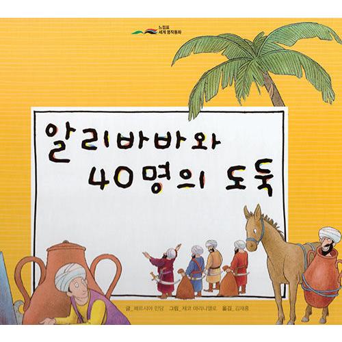 韓国語 幼児向け 本 アリババと40人の盗賊 韓国本 心のオアシス 通販 Yahoo ショッピング