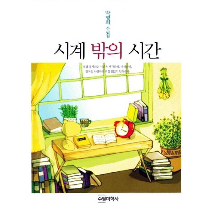 韓国語 本 『時計からの時間』 韓国本｜magicdoor