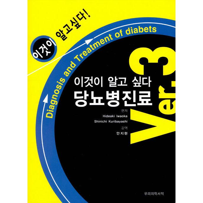 韓国語 本 『糖尿病診療Ver.3』 韓国本 生活、文化、留学