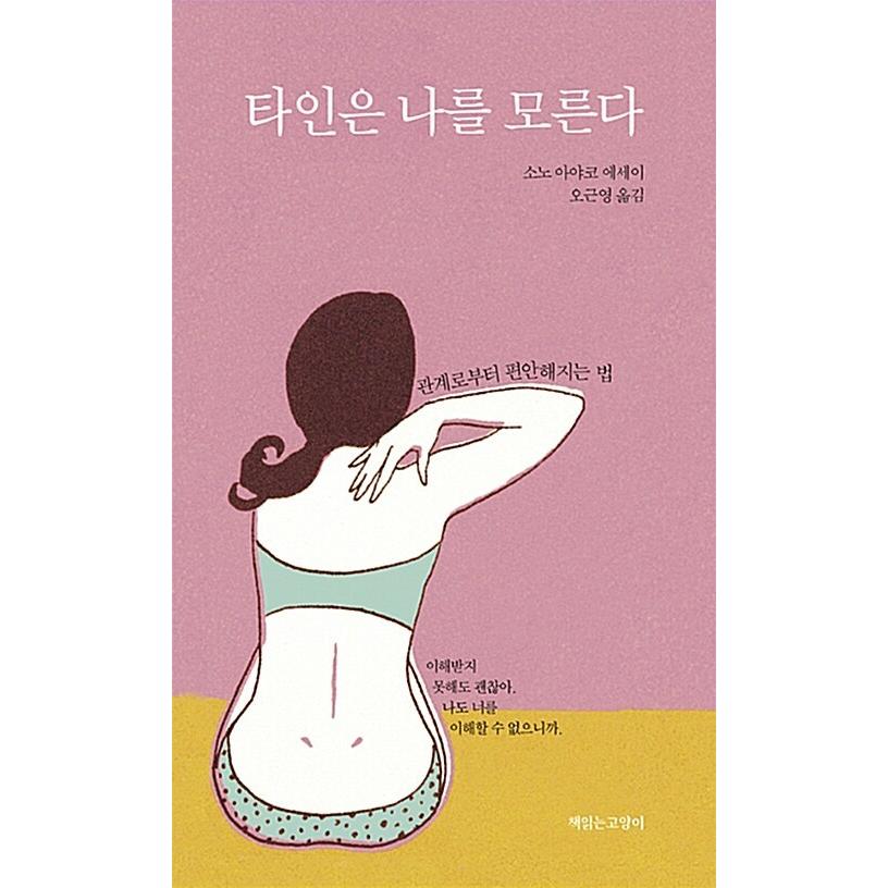 韓国語 本 他の人は私を知りません 韓国本 心のオアシス 通販 Yahoo ショッピング