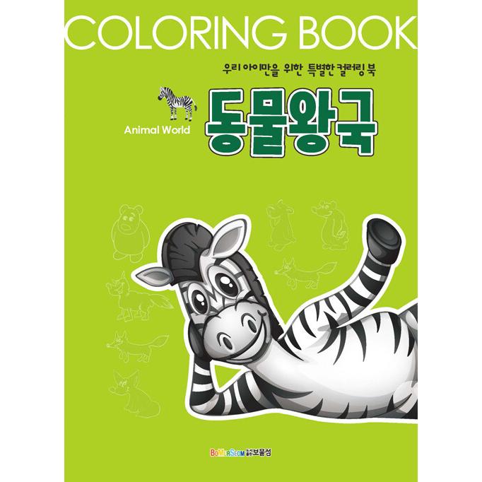 韓国語 幼児向け 本 動物王国 韓国本 心のオアシス 通販 Yahoo ショッピング