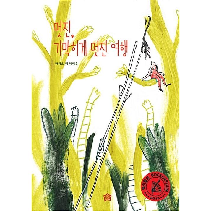 韓国語 幼児向け 本 素晴らしい 驚くほど素晴らしい旅 韓国本 心のオアシス 通販 Yahoo ショッピング