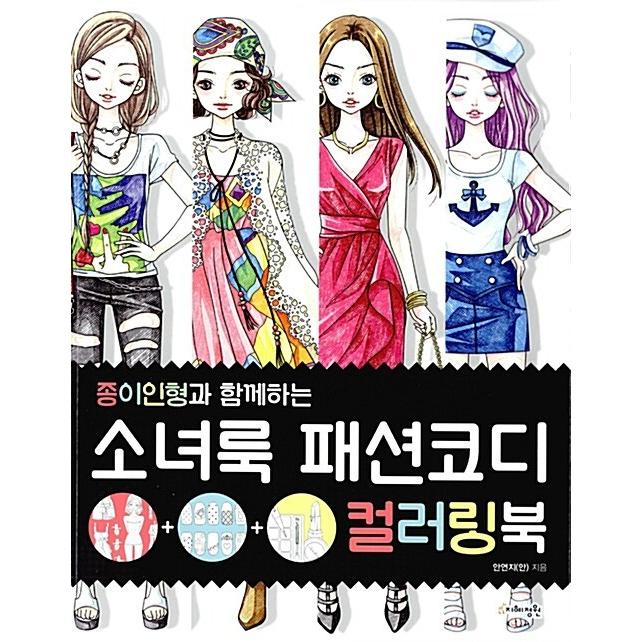 韓国語 本 少女ルックファッションコーディネートカラーリングブック 韓国本 心のオアシス 通販 Yahoo ショッピング