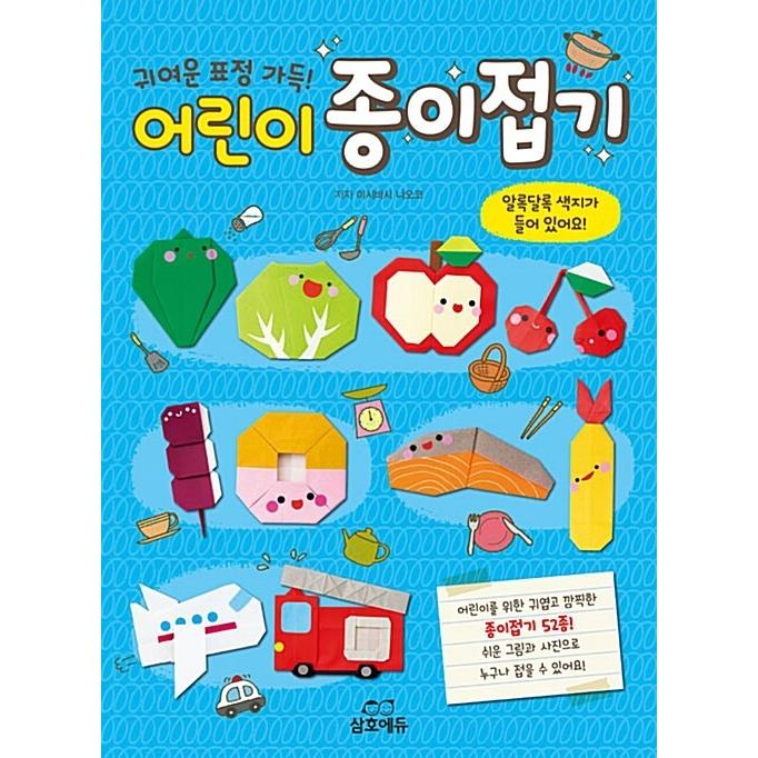 韓国語 幼児向け 本 かわいい表情いっぱい 子供折り紙 韓国本 心のオアシス 通販 Yahoo ショッピング