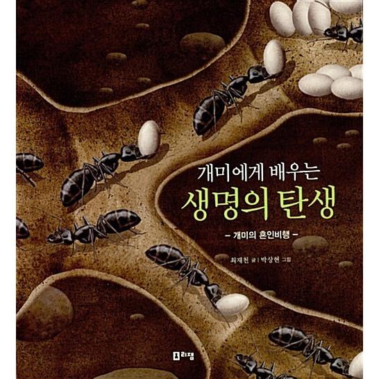 韓国語 幼児向け 本 アリに学ぶ生命の誕生 韓国本 心のオアシス 通販 Yahoo ショッピング