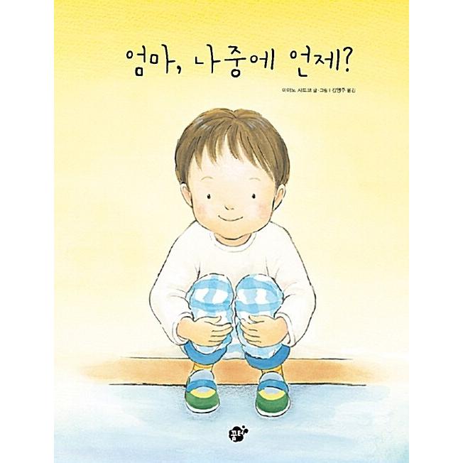 韓国語 幼児向け 本 『お母さん、後でいつ？』 韓国本