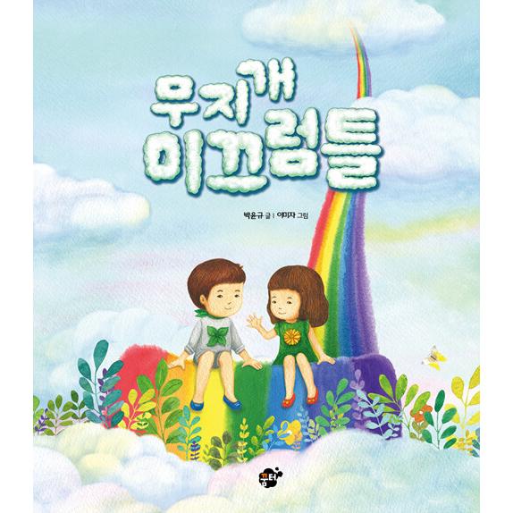 韓国語 幼児向け 本 虹滑り台 韓国本 心のオアシス 通販 Yahoo ショッピング