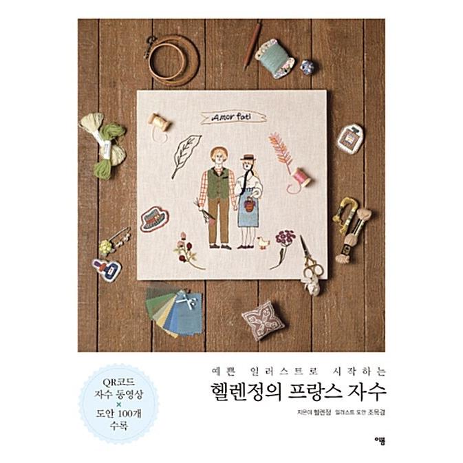 韓国語 本 きれいなイラストで始まるヘレン定義フランスの刺繍 韓国本 心のオアシス 通販 Yahoo ショッピング