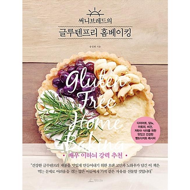 韓国語 本 サニーブレッドのグルテンフリーホームベーキング 韓国本 心のオアシス 通販 Yahoo ショッピング