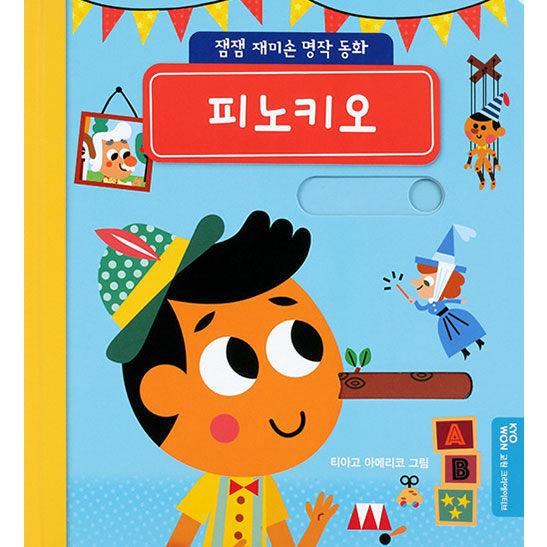 韓国語 幼児向け 本 ピノキオ 韓国本 心のオアシス 通販 Yahoo ショッピング