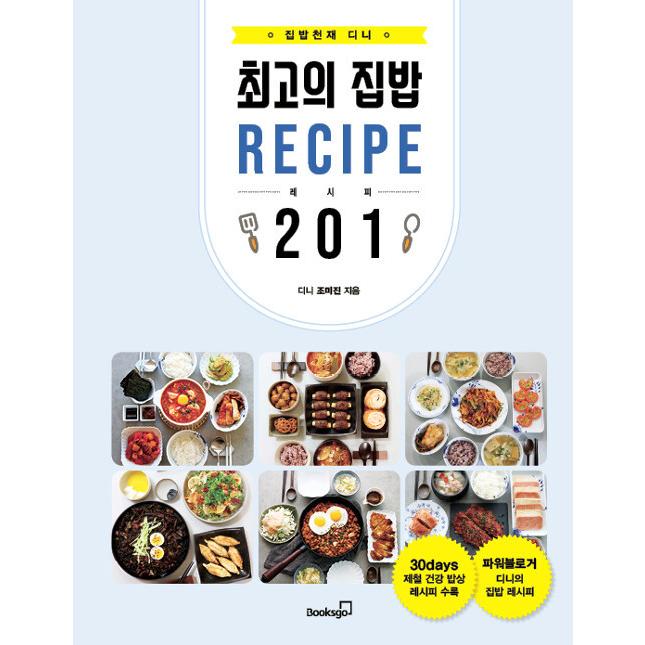 韓国語 本 『おうちごはん天才ディーニの最高おうちごはんレシピ201』 韓国本｜magicdoor
