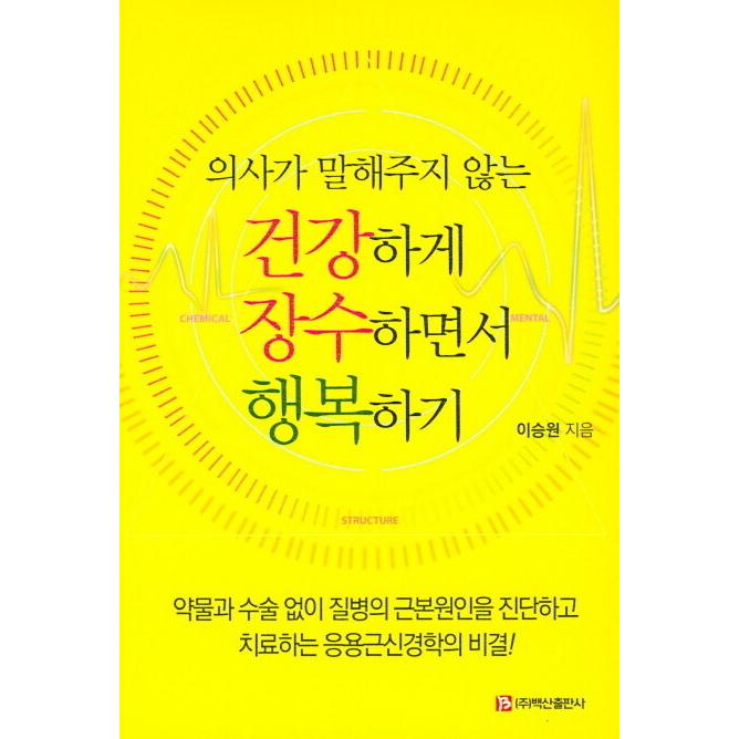 韓国語 本 『医師が教えてくれない健康に長生きし幸せ』 韓国本｜magicdoor