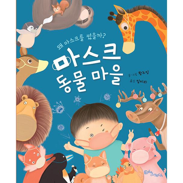 韓国語 幼児向け 本 マスク動物村 韓国本 心のオアシス 通販 Yahoo ショッピング