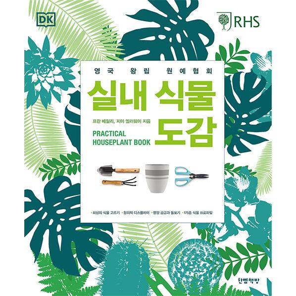 韓国語 本 『室内植物図鑑』 韓国本｜magicdoor