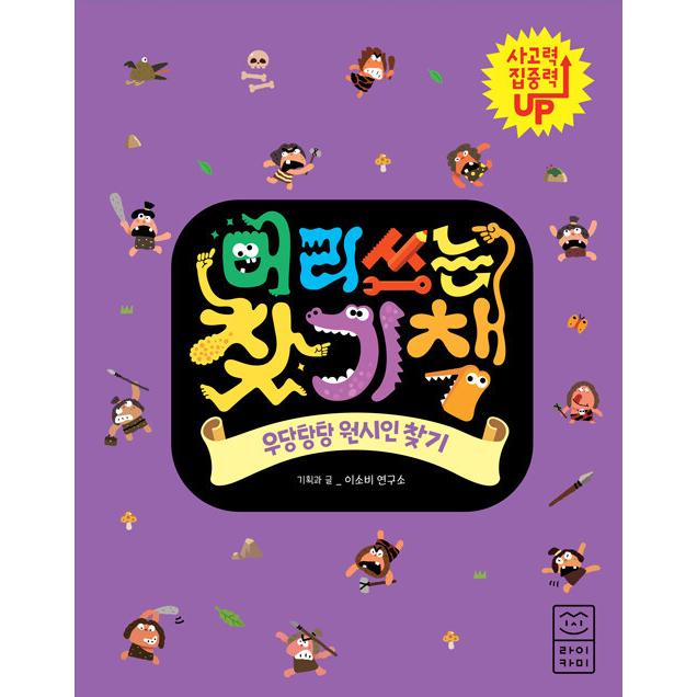 韓国語 幼児向け 本 頭使う検索本 ドタバタ湯の原住民検索 韓国本 心のオアシス 通販 Yahoo ショッピング