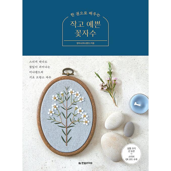 韓国語 本 『一冊で学ぶ小さくきれいな花の刺繍』 韓国本｜magicdoor