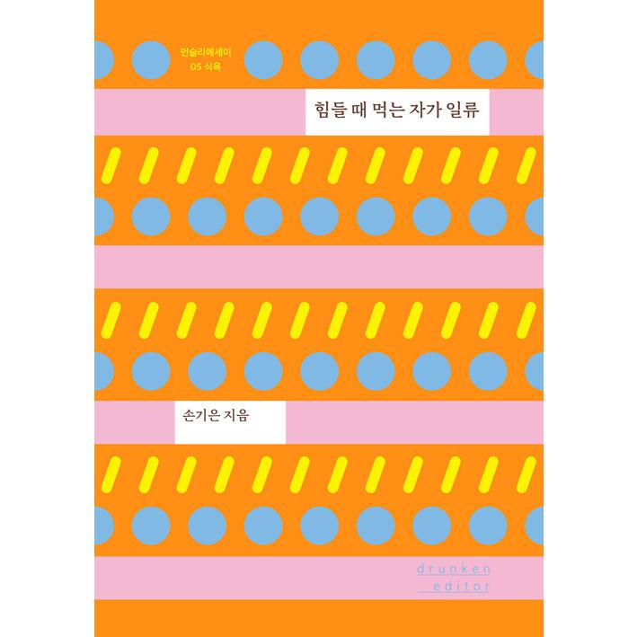 韓国語 本 『大変な時に食べる者一流』 韓国本｜magicdoor