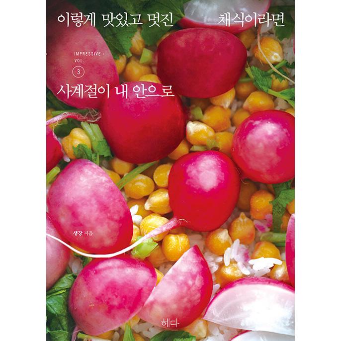 韓国語 本 このように美味しく素晴らしい菜食なら3 韓国本 心のオアシス 通販 Yahoo ショッピング