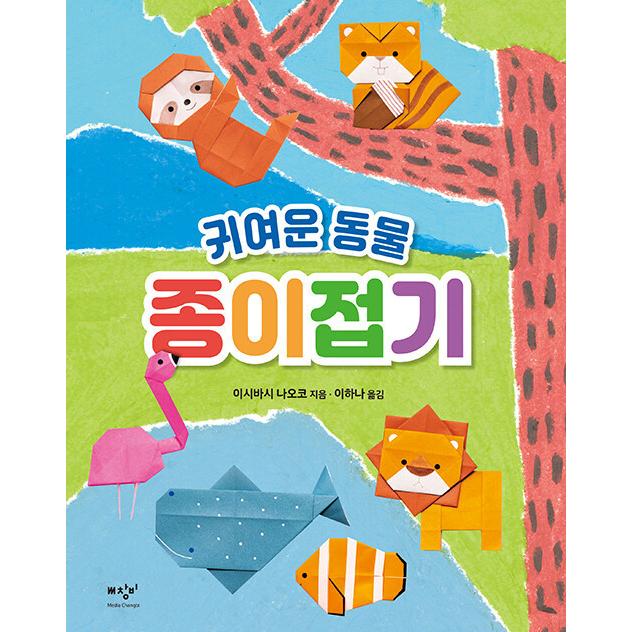 韓国語 幼児向け 本 かわいい動物の折り紙 韓国本 心のオアシス 通販 Yahoo ショッピング