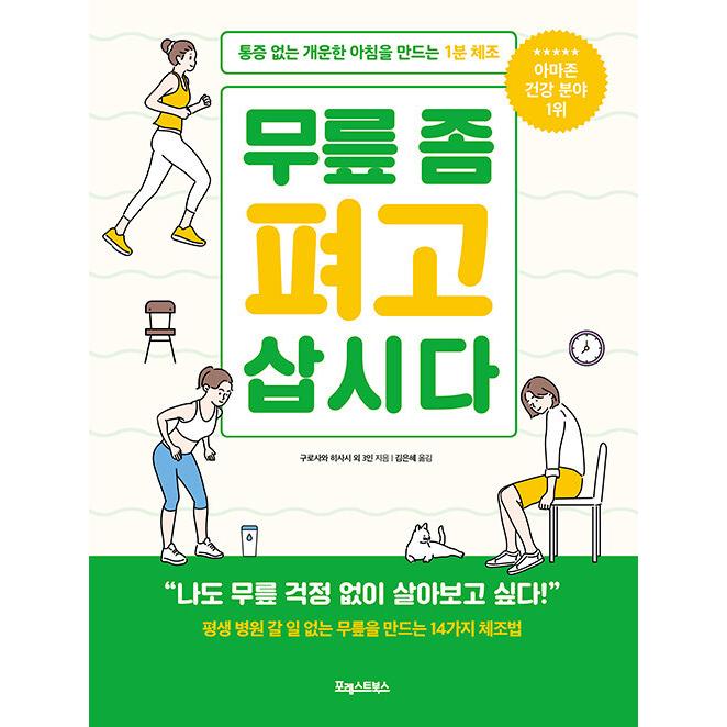 韓国語 本 『膝ちょっと伸ばしいきましょう』 韓国本｜magicdoor