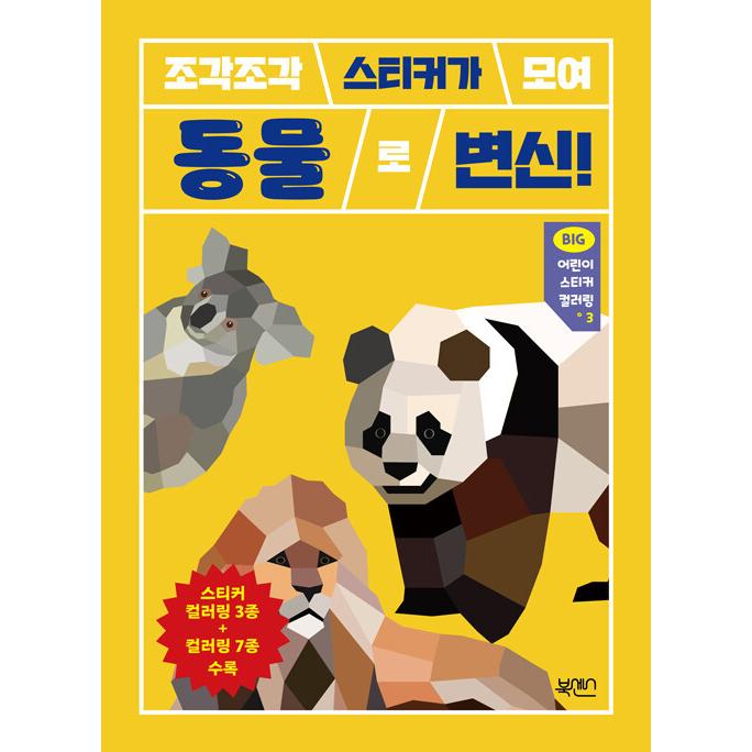 韓国語 幼児向け 本 Big子供ステッカーカラーリング3 動物 韓国本 心のオアシス 通販 Yahoo ショッピング