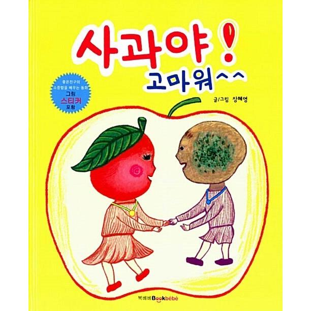 韓国語 幼児向け 本 リンゴよ ありがとう 韓国本 心のオアシス 通販 Yahoo ショッピング
