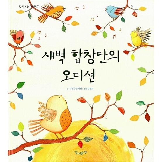 韓国語 幼児向け 本 『夜明け合唱団のオーディション』 韓国本｜magicdoor