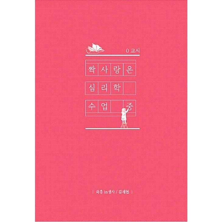 韓国語 本 『心理学は心理的クラスです』 韓国本｜magicdoor