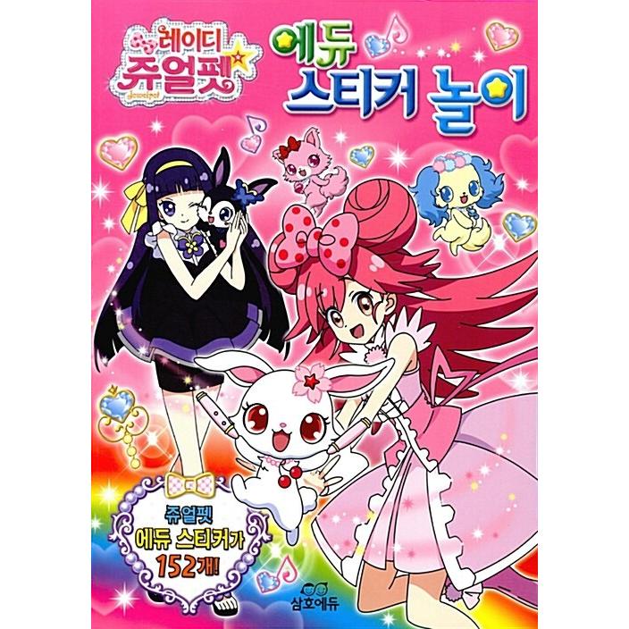 韓国語 幼児向け 本 レディジュエルペットエデュステッカー遊び 韓国本 心のオアシス 通販 Yahoo ショッピング