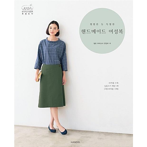 韓国語 本 『平凡なように、特別なハンドメイドレディース』 韓国本｜magicdoor