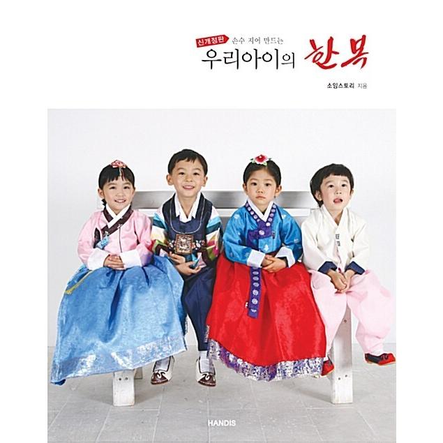 韓国語 本 手作り建て作る子供たちの韓服 韓国本 心のオアシス 通販 Yahoo ショッピング