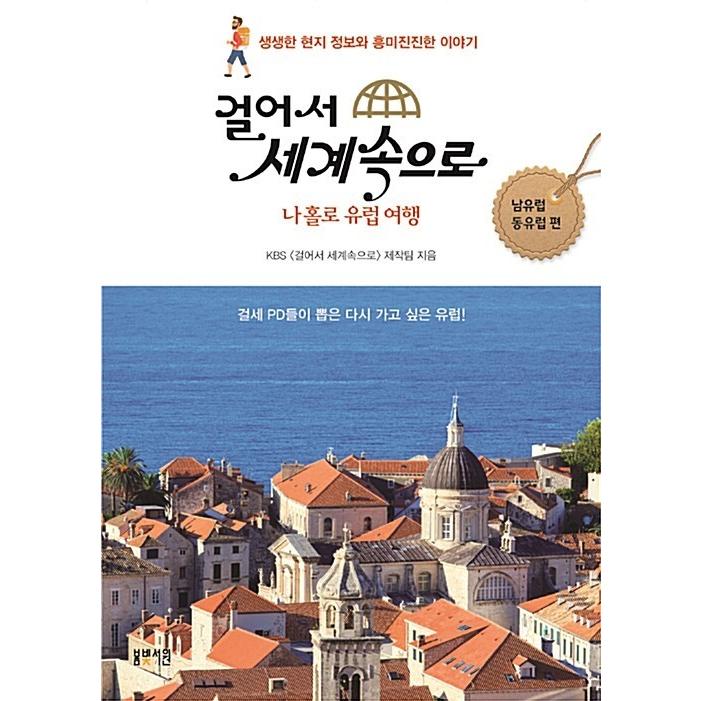 韓国語 本 『世界で世界を歩くヨーロッパへの旅行：南ヨーロッパ東ヨーロッパ』 韓国本｜magicdoor