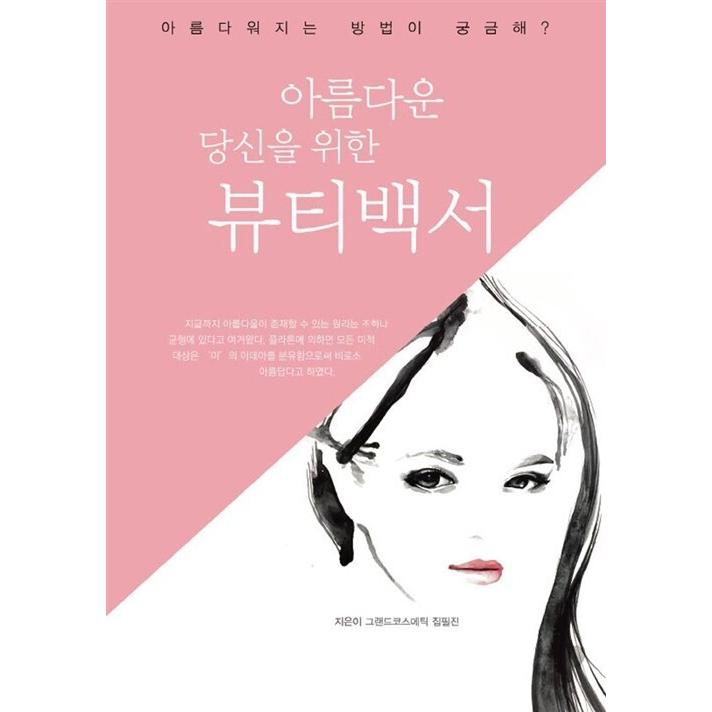 韓国語 本 美しいあなたのためのビューティーホワイトペーパー 韓国本 心のオアシス 通販 Yahoo ショッピング