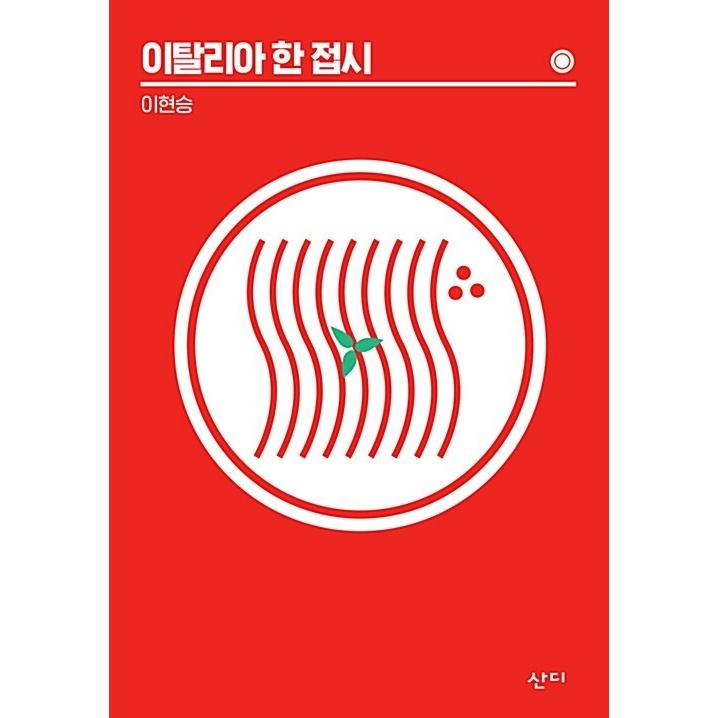 韓国語 本 イタリアの一皿 韓国本 心のオアシス 通販 Yahoo ショッピング