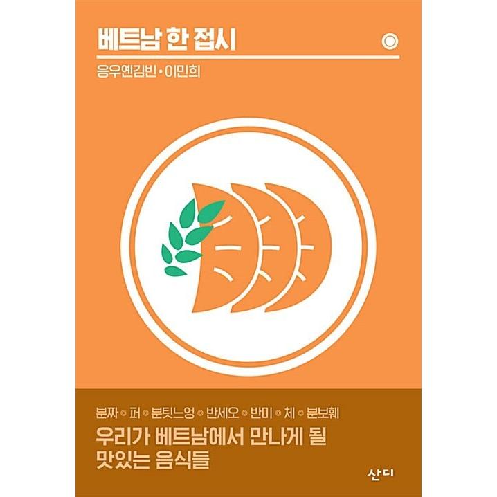 韓国語 本 ベトナムの一皿 韓国本 心のオアシス 通販 Yahoo ショッピング