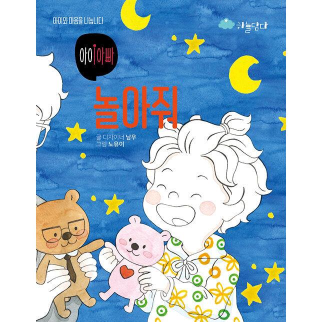 韓国語 幼児向け 本 子供パパ遊んくれ 韓国本 心のオアシス 通販 Yahoo ショッピング