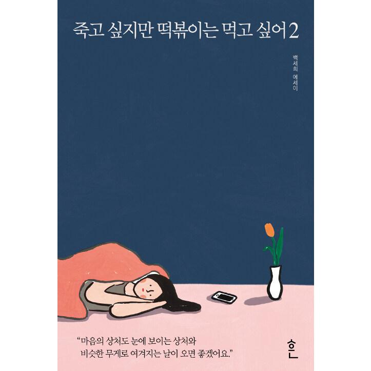 韓国語 本 『私は死にたいのですが、私は餅を食べたいです2』 韓国本｜magicdoor