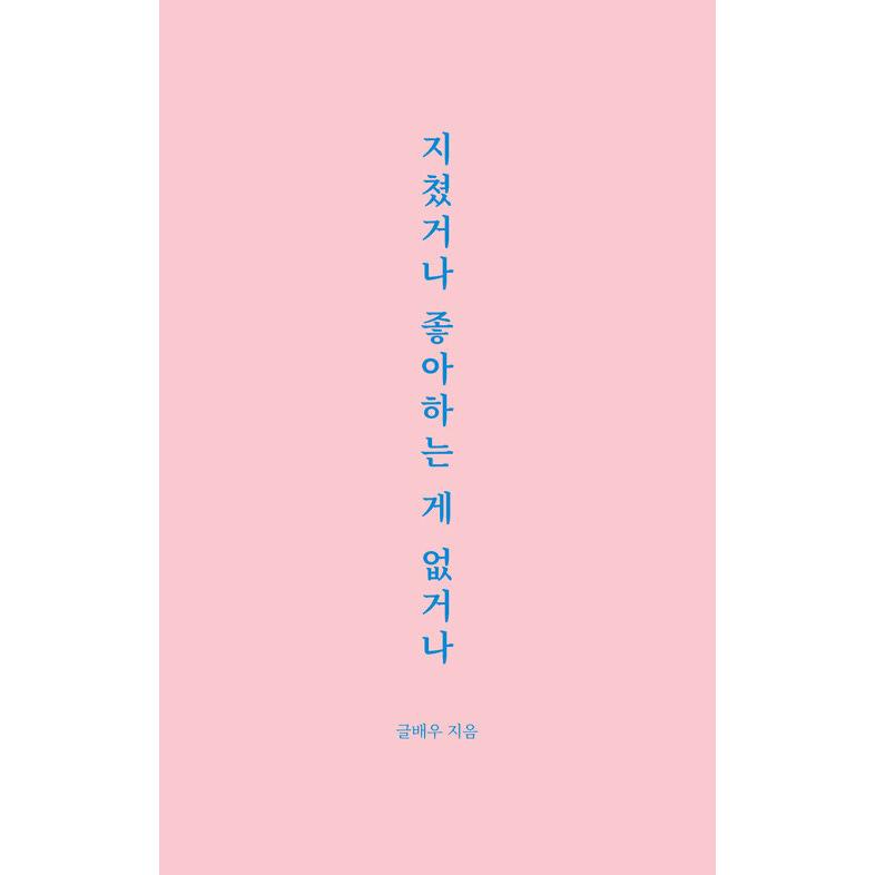 韓国語 本 私は疲れたり好みがありません 韓国本 心のオアシス 通販 Yahoo ショッピング