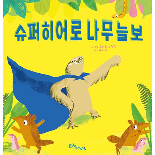 韓国語 幼児向け 本 スーパーヒーローナマケモノ 韓国本 心のオアシス 通販 Yahoo ショッピング